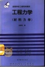 工程力学  材料力学（1994 PDF版）