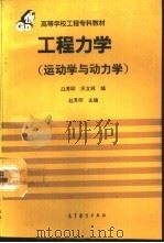 工程力学  运动学与动力学（1994 PDF版）