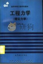工程力学  理论力学（1995 PDF版）