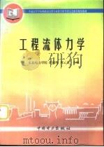 工程流体力学（1997 PDF版）