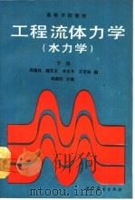 工程流体力学  水力学  下（1991 PDF版）