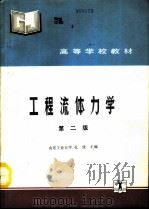 工程流体力学  第2版（1979 PDF版）