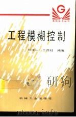 工程模糊控制（1995 PDF版）
