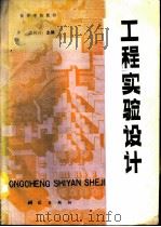 高等学校教材 工程实验设计（ PDF版）