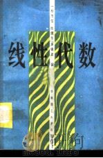 工程数学  线性代数  第3版（1988 PDF版）