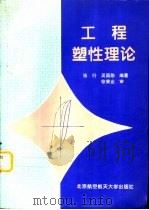 工程塑性理论（1998 PDF版）