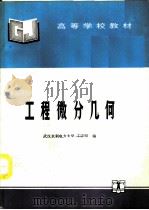 工程微分几何（1994 PDF版）