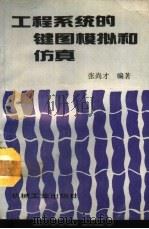 工程系统的键图模拟和仿真（1993 PDF版）