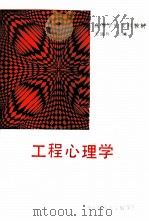 工程心理学（1990 PDF版）