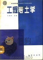 工程岩土学 1992 PDF电子版封面 7116009973 孔德坊主编