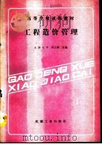 工程造价管理（1990 PDF版）