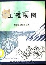 工程制图 1990 PDF电子版封面 7505308807 李芳洁,吴应江主编