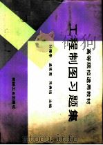 工程制图习题集（1991 PDF版）