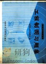 工程制图习题集 1989 PDF电子版封面 781016175X 电子科技大学制图教研室编
