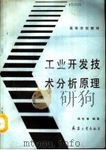 工业开发技术分析原理（1990 PDF版）