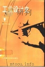 工业设计史（1991 PDF版）
