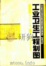 工业卫生工程制图（1991 PDF版）