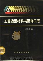 工业造型材料与面饰工艺（1992 PDF版）