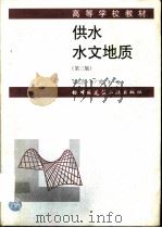 供水水文地质  第3版（1998 PDF版）