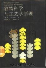 谷物科学与工艺学原理（1989 PDF版）
