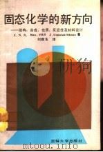 固态化学的新方向  结构、合成、性质、反应性及材料设计（1990 PDF版）