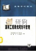 灌排工程最优规划与管理（1994 PDF版）