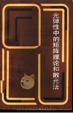 光弹性中的矩阵理论和散光法（1990 PDF版）