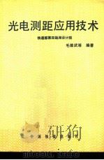 光电测距应用技术（1994 PDF版）