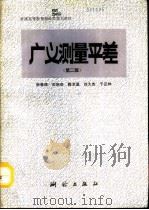 广义测量平差  第2版（1982 PDF版）