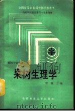果树生理学（1992 PDF版）