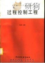 过程控制工程（1995 PDF版）