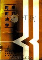 海岸河口动力学（1993 PDF版）