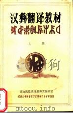 汉彝翻译教材  上（1984 PDF版）