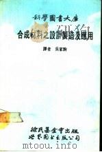 合成材料之设计制造及应用（1990 PDF版）