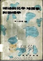 湖泊的化学地质学和物理学（1989 PDF版）