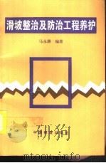滑坡整治及防治工程养护（1996 PDF版）