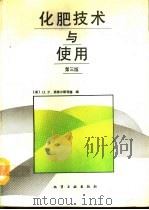 化肥技术与使用  第3版（1992 PDF版）