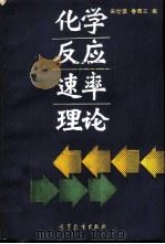 化学反应速率理论（1990 PDF版）