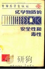 化学物质的安全性和毒性（1990 PDF版）