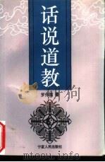 话说道教（1994 PDF版）