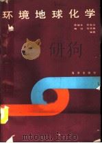 环境地球化学（1990 PDF版）