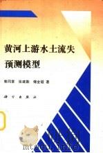黄河上游水土流失预测模型（1996 PDF版）