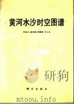黄河水沙时空图谱（1993 PDF版）