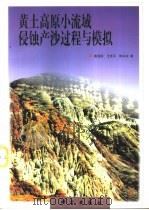 黄土高原小流域侵蚀产沙过程与模拟（1998 PDF版）