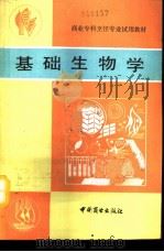 基础生物学（1990 PDF版）