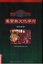 基督教文化学刊 1999第1辑 1999 PDF电子版封面 7506011905 中国人民大学基督教文化研究所主编