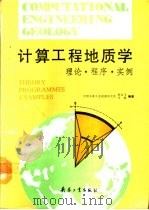 计算工程地质学  理论·程序·实例（1992 PDF版）