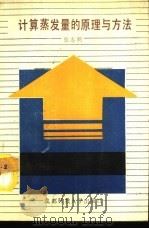 计算蒸发量的原理和方法（1990 PDF版）
