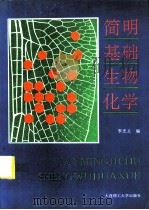 简明基础生物化学（1993 PDF版）