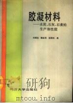 胶凝材料  水泥、石灰、石膏的生产和性能（1990 PDF版）